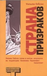 Книга Страна призраков (Уильям Гибсон) — 1