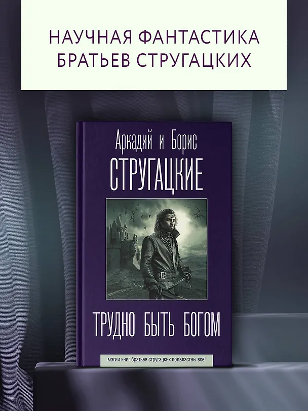 Книга Трудно быть богом (Борис Стругацкий, Аркадий Стругацкий) — 4