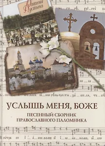 Услышь меня, Боже Песенный сборник православного паломника. (Паламед)