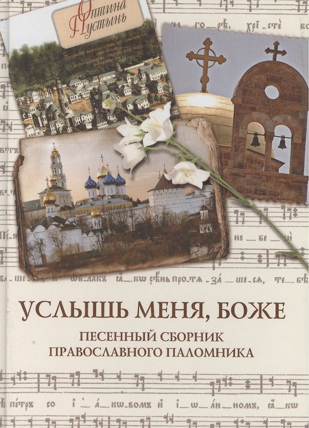 Книга Услышь меня, Боже Песенный сборник православного паломника. (Паламед) () — 1