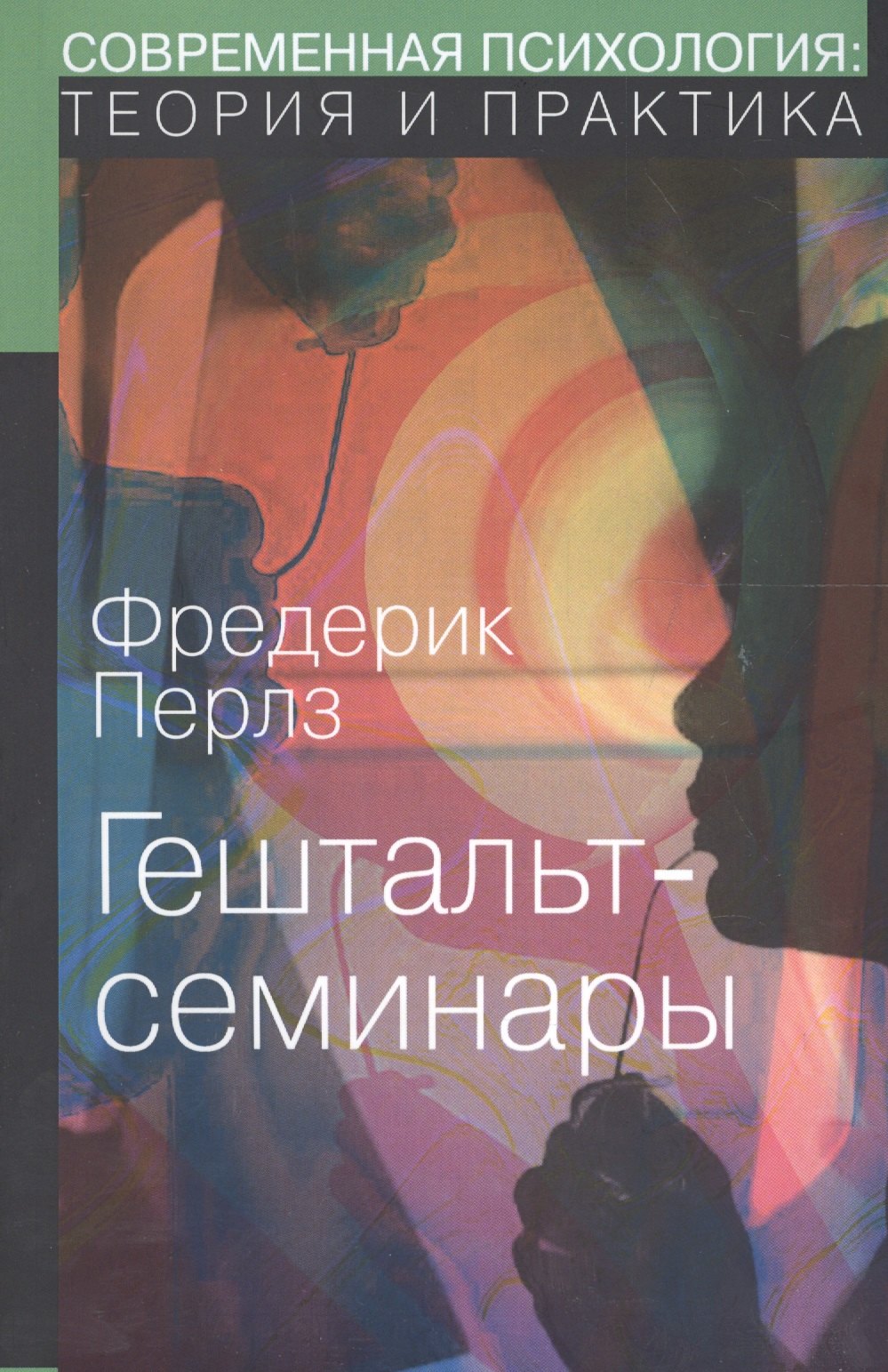 

Гештальт-семинары (мСПТиП) Перлз