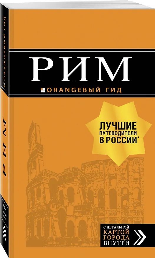 Книга Рим: путеводитель + карта. 11-е изд., испр. и доп. (Игорь Тимофеев) — 4