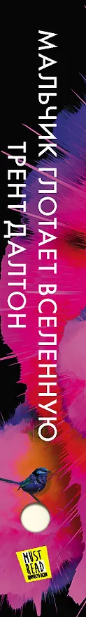 Книга Мальчик глотает Вселенную (Трент Далтон) — 3