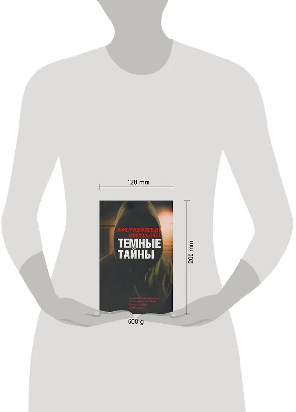 Книга Темные тайны (Ханс Русенфельдт, Микаэль Юрт) — 2