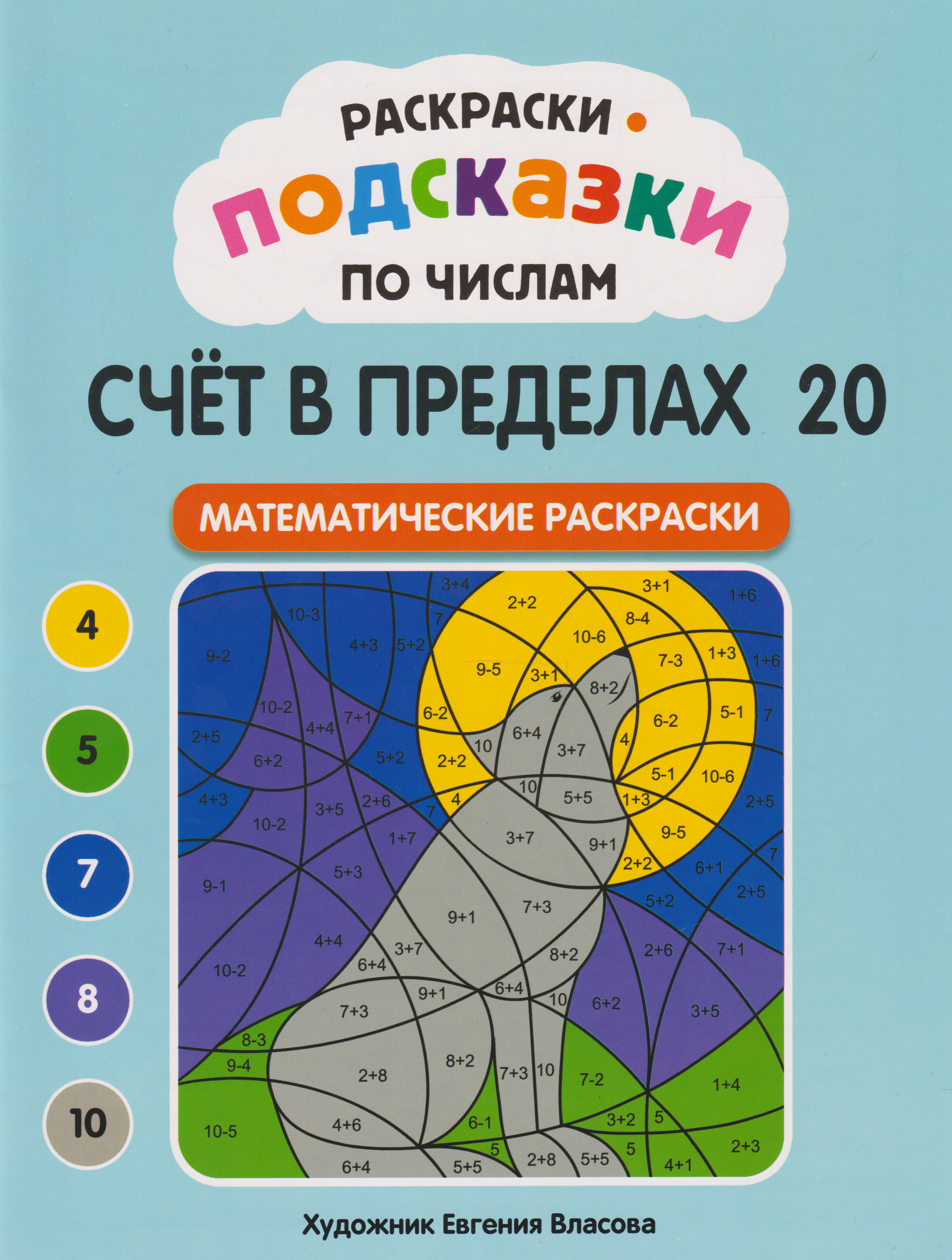 None Раскраски-подсказки по числам. Счёт в пределах 20: математические раскраски