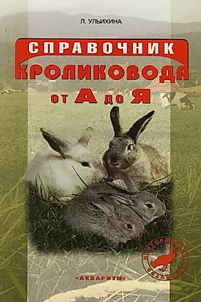 Справочник кроликовода от А до Я — 2128174 — 1