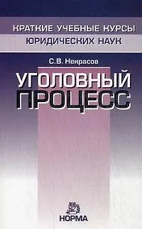 Книга Уголовный процесс (Сергей Некрасов)