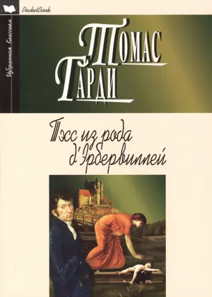 Тэсс из рода д`Эрбервиллей: Роман — 2395631 — 1