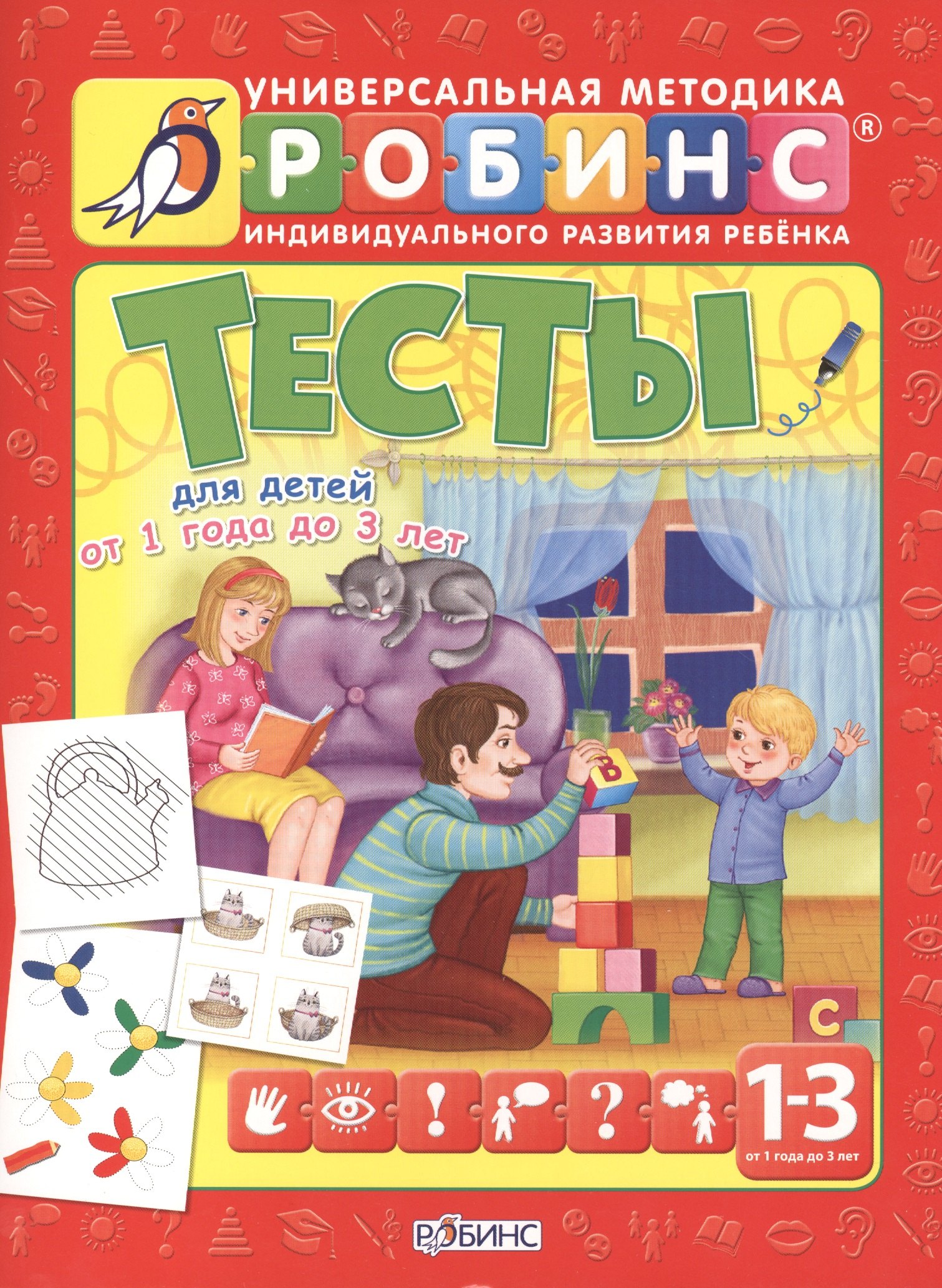 

Тесты для детей от 1 года до 3 лет