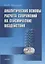 Аналитические основы расчета сооружений на сейсмические воздействия — 2633693 — 1