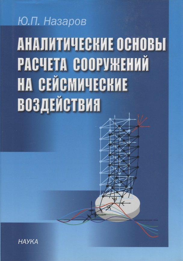 Книга Аналитические основы расчета сооружений на сейсмические воздействия () — 1