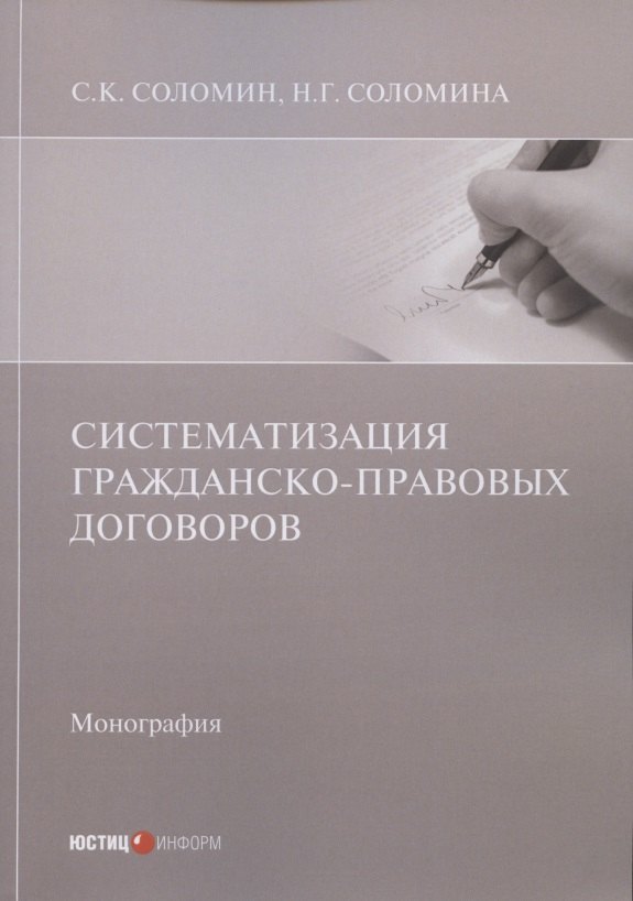 

Систематизация гражданско-правовых договоров: Монография