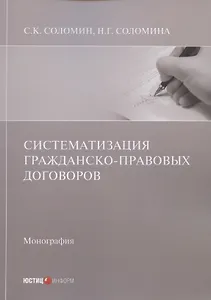 Систематизация гражданско-правовых договоров: Монография