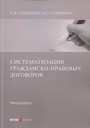 Систематизация гражданско-правовых договоров: Монография — 2843163 — 1