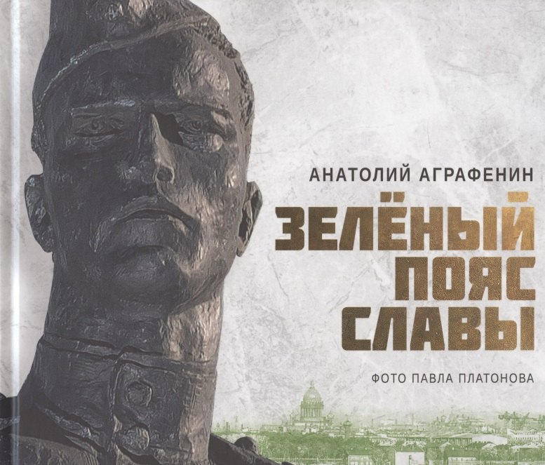 

Зелёный пояс славы