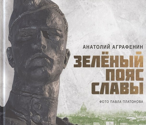 Книга Зелёный пояс славы (Анатолий Аграфенин) — 1