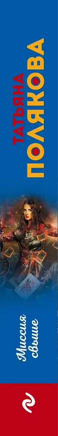 Книга Миссия свыше (Татьяна Полякова) — 3