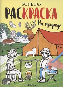 На природе. Большие раскраски