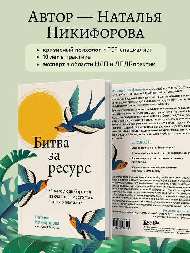 Книга Битва за ресурс. Отчего люди борются за счастье, вместо того чтобы в нем жить (Наталья Никифорова) — 7