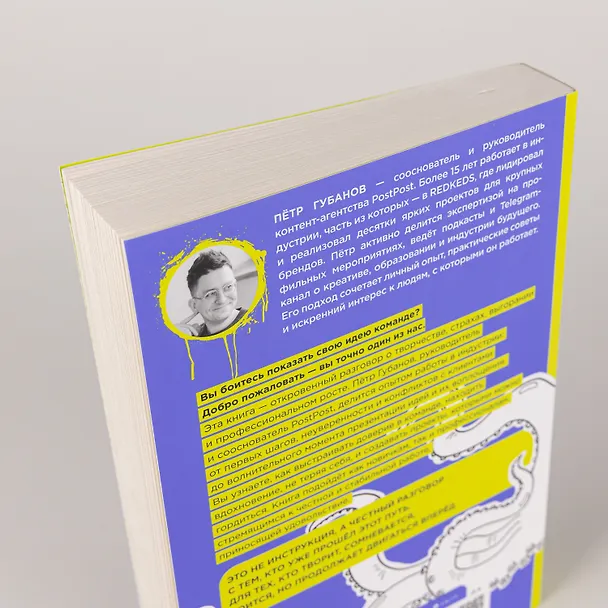 Книга Креативщики: Как работать с творческими людьми и не сойти с ума (Пётр Губанов) — 9