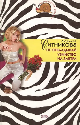 Книга Не откладывай убийство на завтра (мягк)(Иронический детектив). Ситникова Л. (Эксмо) (Людмила Ситникова)