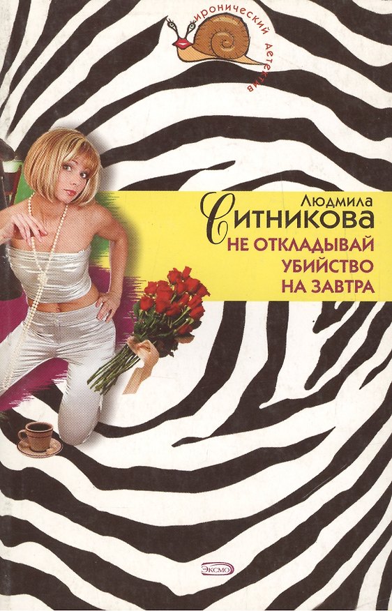 Книга Не откладывай убийство на завтра (мягк)(Иронический детектив). Ситникова Л. (Эксмо) (Людмила Ситникова) — 1
