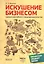 Искушение бизнесом.Гримасы российского предпринимательства.-2-еперер. — 2380627 — 1