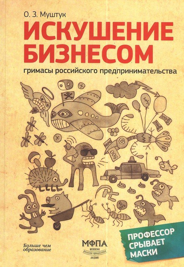 Книга Искушение бизнесом.Гримасы российского предпринимательства.-2-еперер. (Орест Муштук) — 1