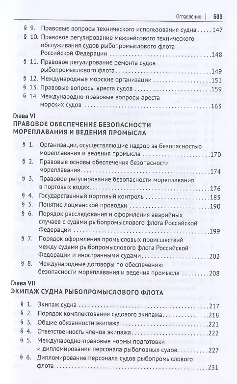 Книга Морское рыболовное право: учебник (Камиль Бекяшев) — 4