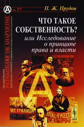 Что такое собственность Или Исследование о... (№17) (мРазмОбАнарх) Прудон — 2604756 — 1