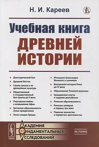 Учебная книга древней истории
