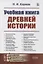 Учебная книга древней истории — 2880589 — 1