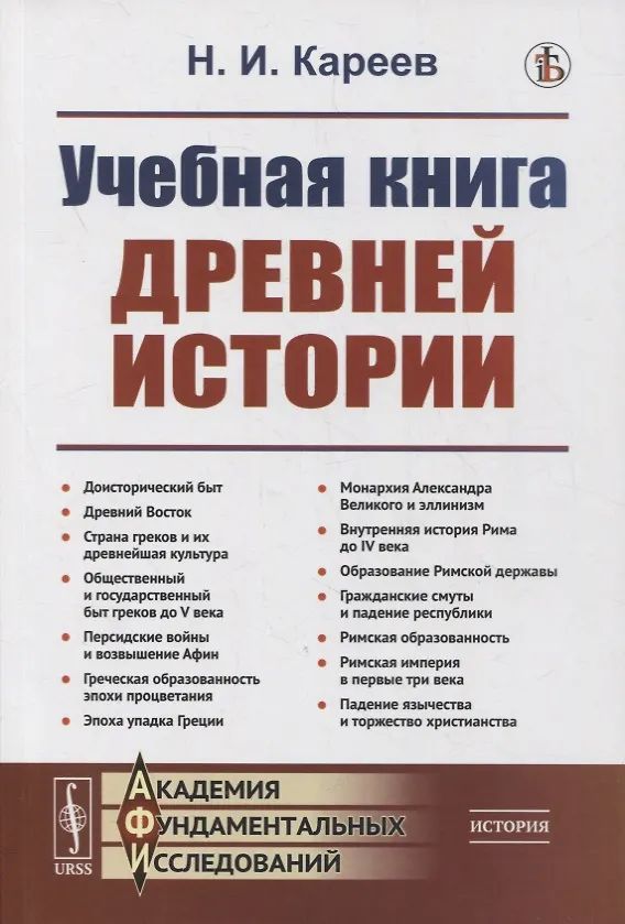 Книга Учебная книга древней истории (Николай Кареев) — 1