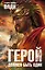 Герой должен быть один — 2444682 — 1
