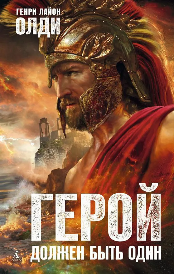 Книга Герой должен быть один (Генри Олди) — 1