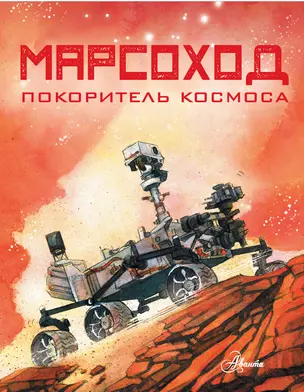 Марсоход. Покоритель космоса — 2811440 — 1