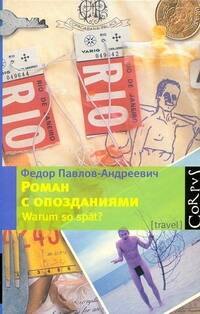 

Роман с опозданиями