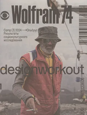 Книга Wolfram74. Camp (3) 2024 - Эльбрус. Результаты социокультурного исследования (М. Ткаченко)