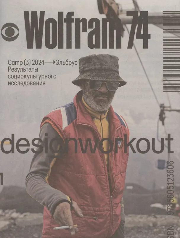 Книга Wolfram74. Camp (3) 2024 - Эльбрус. Результаты социокультурного исследования (М. Ткаченко) — 1