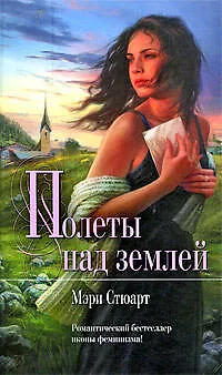 Книга Полеты над землей (Мэри Стюарт)