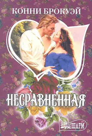 Несравненная: роман — 2323842 — 1