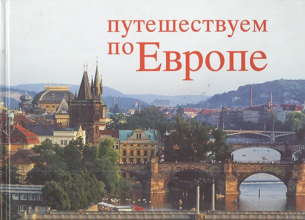 Книга Путешествуем по Европе. Schones Europa. Beautiful Europe. () — 2