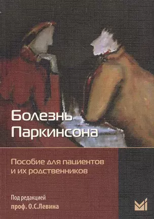 Болезнь Паркинсона: пособие для пациентов и их родственников — 2532130 — 1