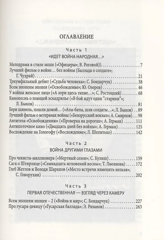Книга Дневники режиссера. Кино о войне. Чухрай, Бондарчук, Быков, Ростоцкий, Герман, Озеров, Лиознова, Кулиш, Шепитько, Говорухин, Роговой, Смирнов, Рязанов (Фёдор Раззаков) — 2