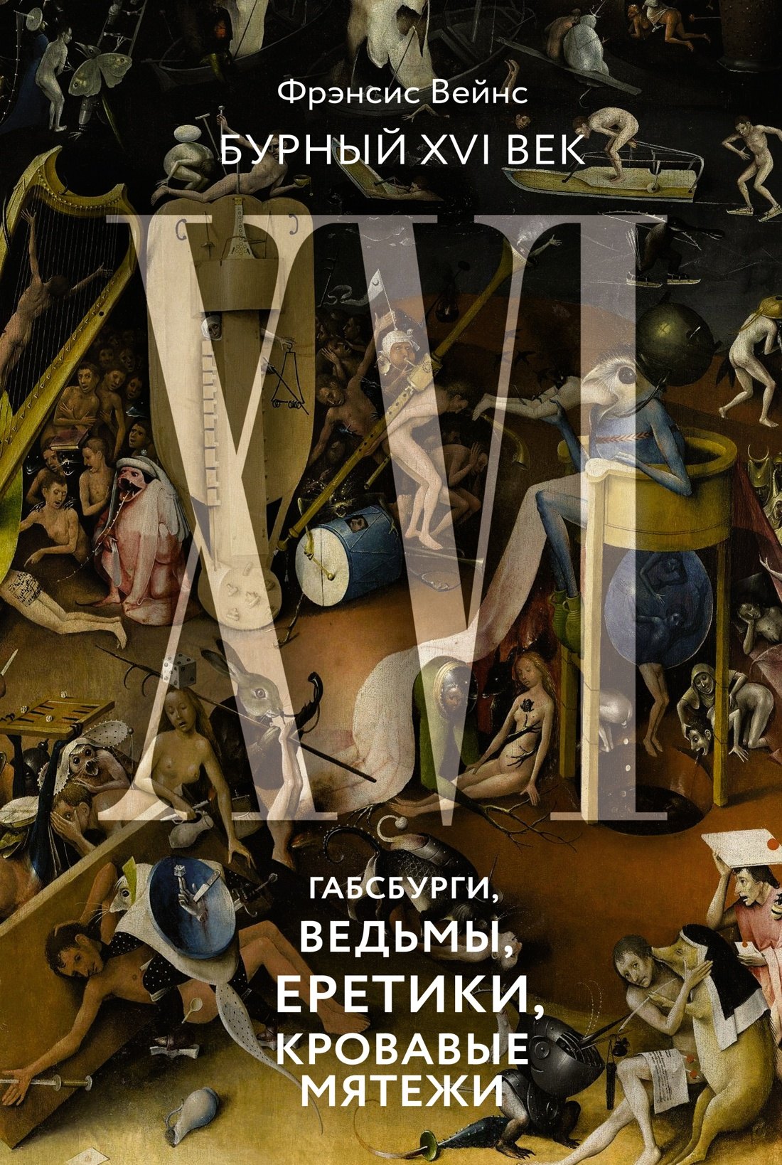 

Бурный XVI век: Габсбурги, ведьмы, еретики, кровавые мятежи