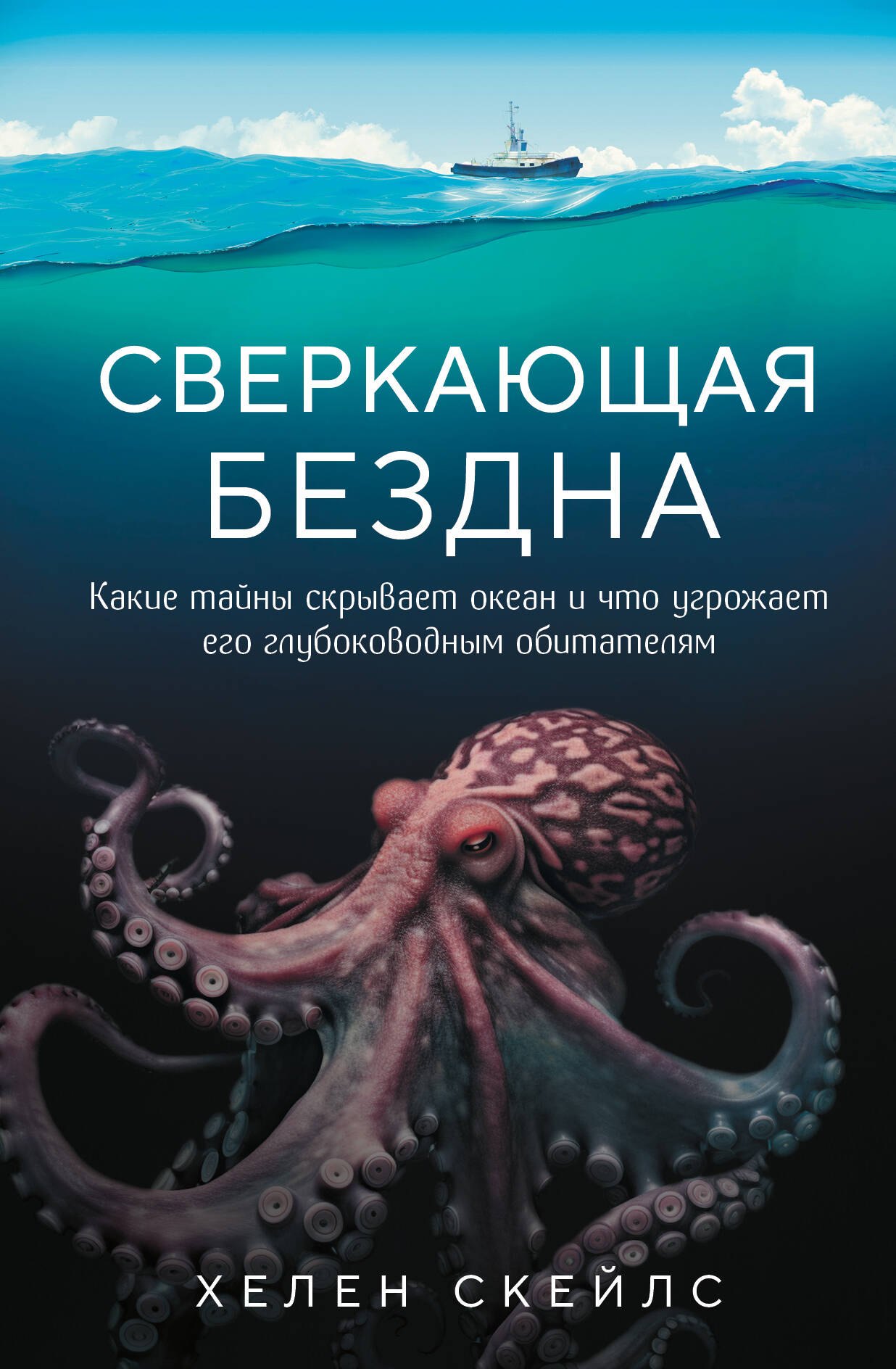 

Сверкающая бездна. Какие тайны скрывает океан и что угрожает его глубоководным обитателям