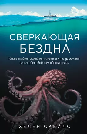 Сверкающая бездна. Какие тайны скрывает океан и что угрожает его глубоководным обитателям — 2921770 — 1