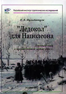 "Ледокол" для Наполеона. Лживый миф о "превентивной войне" 1812 г.