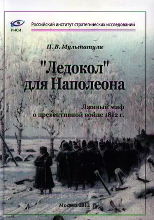 "Ледокол" для Наполеона. Лживый миф о "превентивной войне" 1812 г. — 2334487 — 1