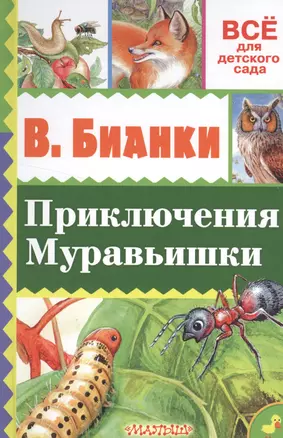 Приключения Муравьишки — 2532394 — 1